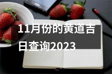 11月份的黄道吉日查询2023