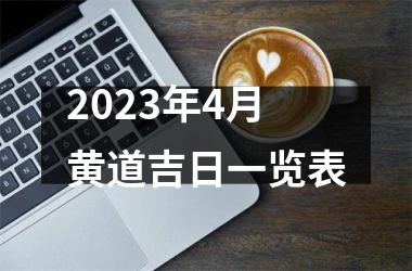 2025年4月黄道吉日一览表