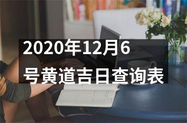2020年12月6号黄道吉日查询表