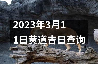 2023年3月11日黄道吉日查询