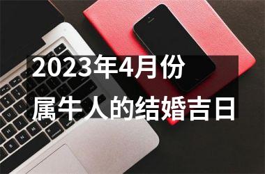 <h3>2025年4月份属牛人的结婚吉日