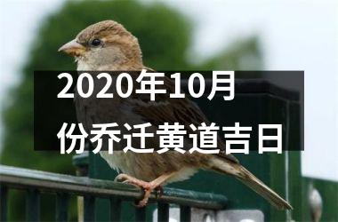 2020年10月份乔迁黄道吉日