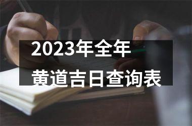 2023年全年黄道吉日查询表