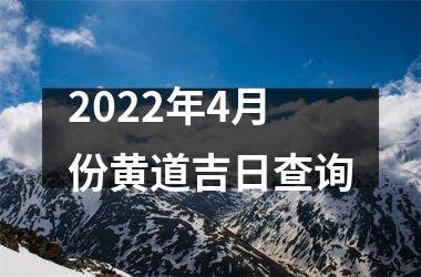 2022年4月份黄道吉日查询