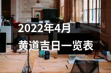 2022年4月黄道吉日一览表