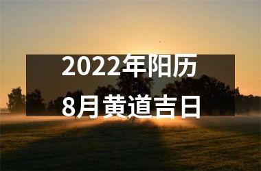 2022年阳历8月黄道吉日