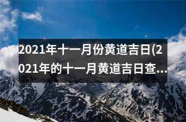 <h3>2025年十一月份黄道吉日(2025年的十一月黄道吉日查询表)