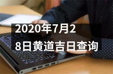 2020年7月28日黄道吉日查询