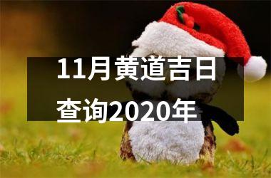 11月黄道吉日查询2020年