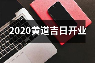 <h3>2020黄道吉日开业