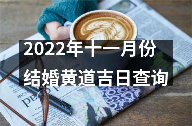 2022年十一月份结婚黄道吉日查询