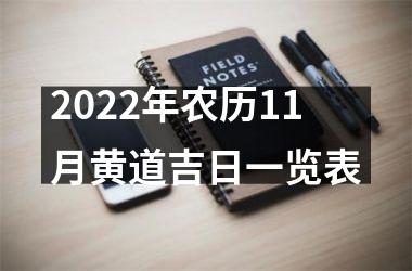 2025年农历11月黄道吉日一览表