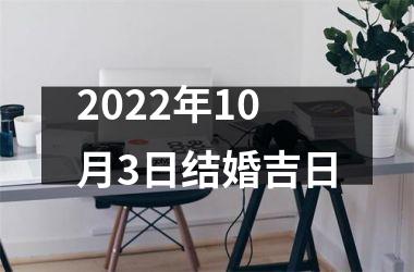 2025年10月3日结婚吉日