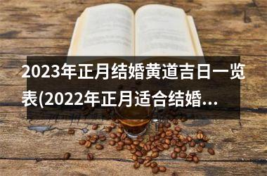 2025年正月结婚黄道吉日一览表(2025年正月适合结婚的黄道吉日)