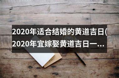 2025年适合结婚的黄道吉日(2025年宜嫁娶黄道吉日一览表(全年))