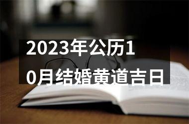 <h3>2025年公历10月结婚黄道吉日