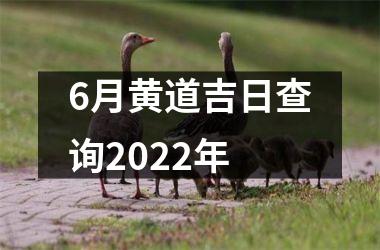 6月黄道吉日查询2022年
