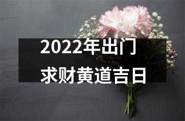 <h3>2025年出门求财黄道吉日