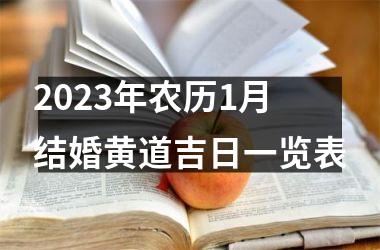 2023年农历1月结婚黄道吉日一览表