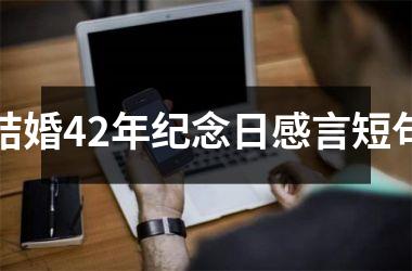 结婚42年纪念日感言短句