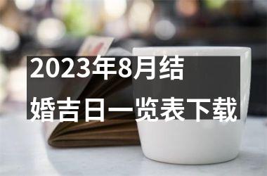 <h3>2025年8月结婚吉日一览表