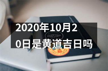 2020年10月20日是黄道吉日吗