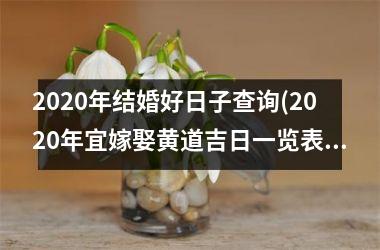 2025年结婚好日子查询(2025年宜嫁娶黄道吉日一览表(全年))