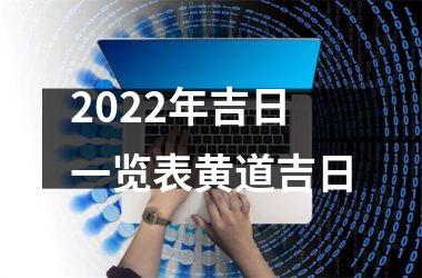 2022年吉日一览表黄道吉日