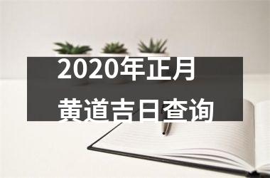 2020年正月黄道吉日查询