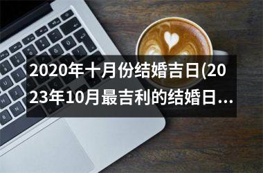 <h3>2025年十月份结婚吉日(2025年10月吉利的结婚日子)