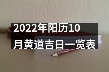 <h3>2025年阳历10月黄道吉日一览表