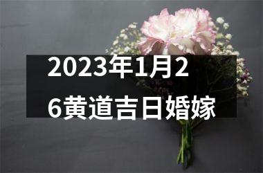 2023年1月26黄道吉日婚嫁