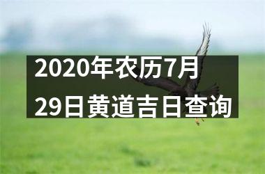 2020年农历7月29日黄道吉日查询