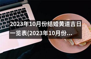 <h3>2025年10月份结婚黄道吉日一览表(2025年10月份结婚黄道吉日万年历)