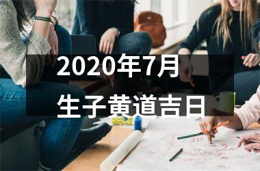 <h3>2025年7月生子黄道吉日