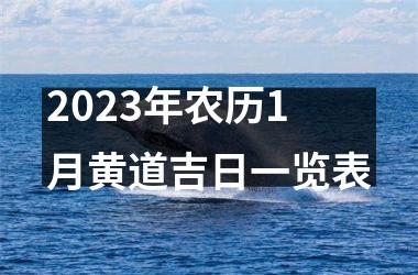 2025年农历1月黄道吉日一览表