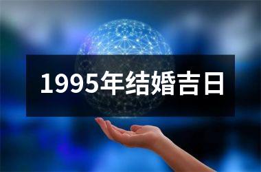 1995年结婚吉日