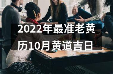 2022年更准老黄历10月黄道吉日