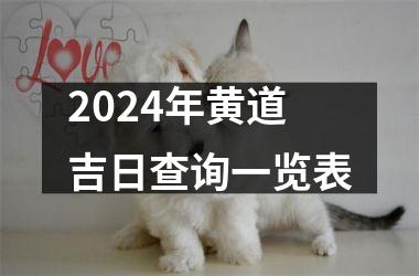 2024年黄道吉日查询一览表