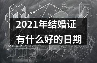 <h3>2025年结婚证有什么好的日期