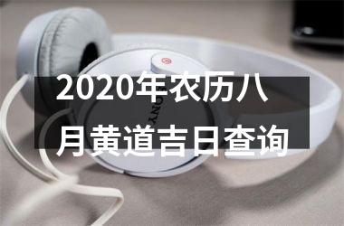 2020年农历八月黄道吉日查询