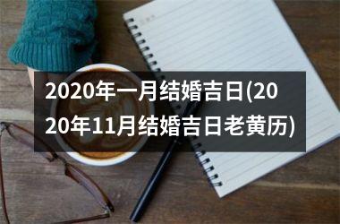 <h3>2025年一月结婚吉日(2025年11月结婚吉日老黄历)