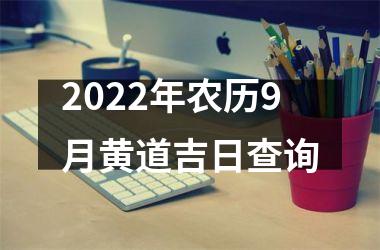 2022年农历9月黄道吉日查询