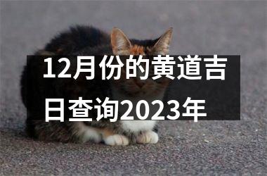 12月份的黄道吉日查询2023年