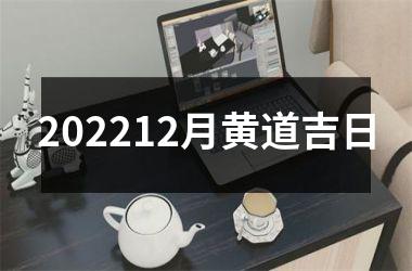 202212月黄道吉日