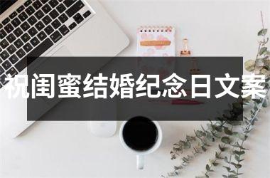 <h3>祝闺蜜结婚纪念日文案