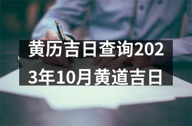 <h3>黄历吉日查询2025年10月黄道吉日