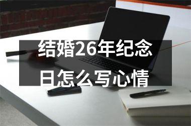 结婚26年纪念日怎么写心情