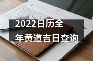 2022日历全年黄道吉日查询