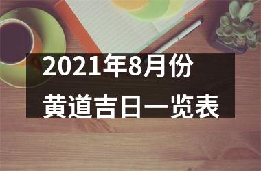 2021年8月份黄道吉日一览表